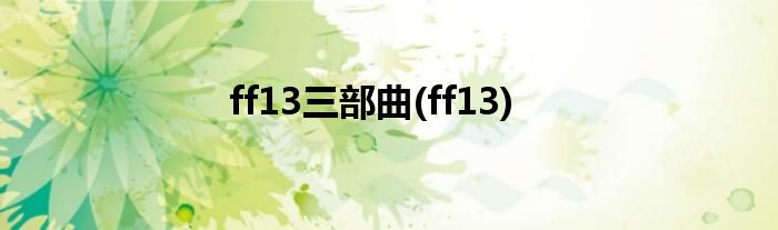 ff13三部曲(ff13)