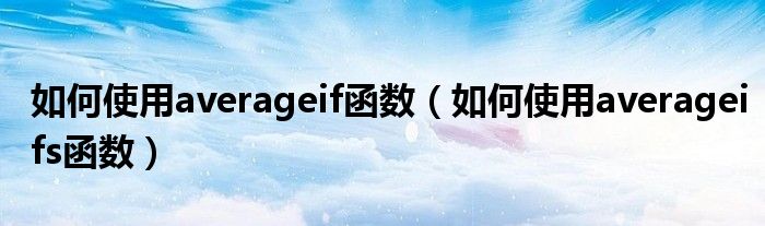 如何使用averageif函数（如何使用averageifs函数）