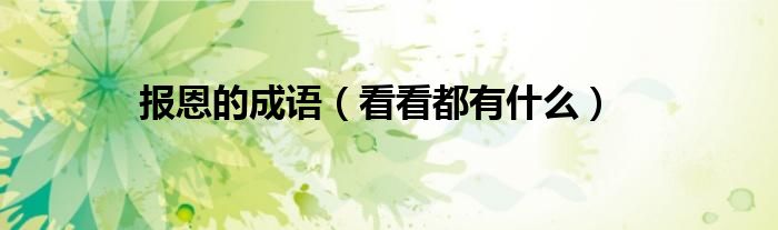 报恩的成语（看看都有什么）