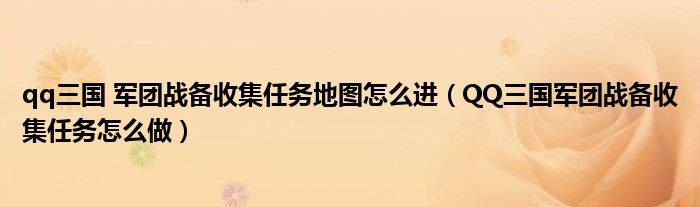 qq三国 军团战备收集任务地图怎么进（QQ三国军团战备收集任务怎么做）