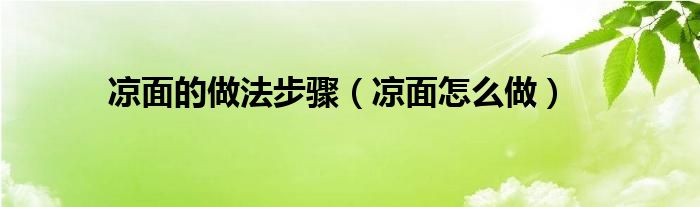凉面的做法步骤（凉面怎么做）