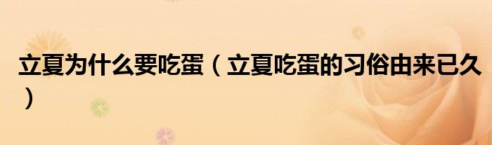 立夏为什么要吃蛋（立夏吃蛋的习俗由来已久）