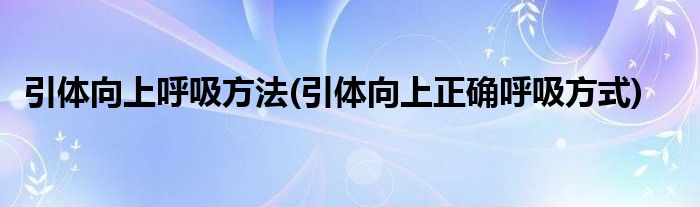 引体向上呼吸方法(引体向上正确呼吸方式)