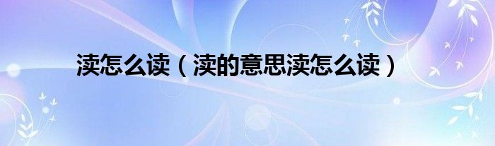 渎怎么读（渎的意思渎怎么读）
