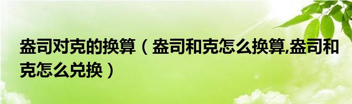 盎司对克的换算（盎司和克怎么换算,盎司和克怎么兑换）