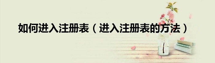 如何进入注册表（进入注册表的方法）