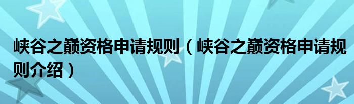 峡谷之巅资格申请规则（峡谷之巅资格申请规则介绍）