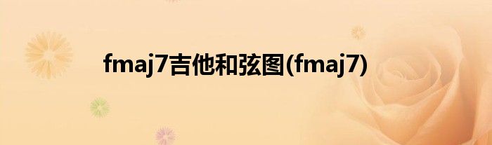 fmaj7吉他和弦图(fmaj7)