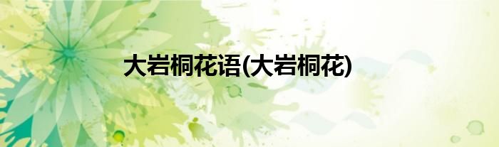大岩桐花语(大岩桐花)