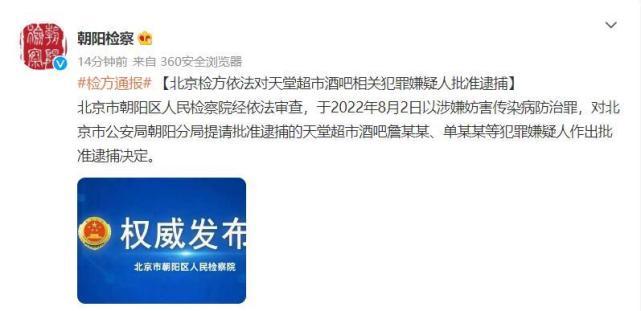 北京检方依法对天堂超市酒吧相关犯罪嫌疑人批捕