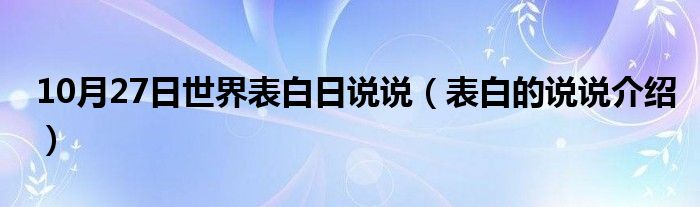 10月27日世界表白日说说（表白的说说介绍）