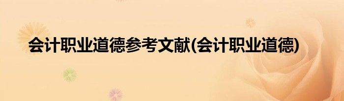 会计职业道德参考文献(会计职业道德)