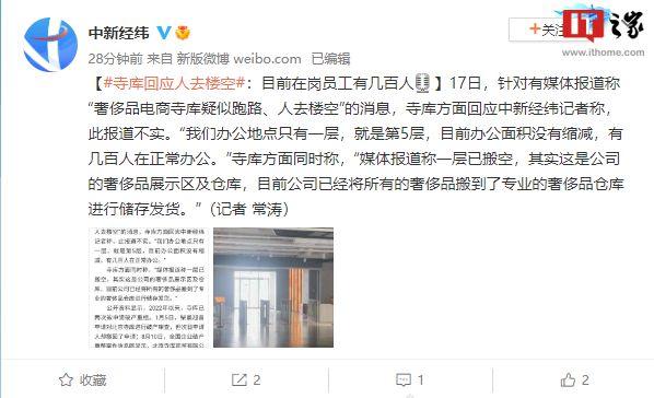 寺库回应“人去楼空，疑似跑路”：不实，仍有几百人正常在岗