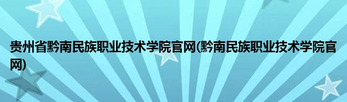 贵州省黔南民族职业技术学院官网(黔南民族职业技术学院官网)