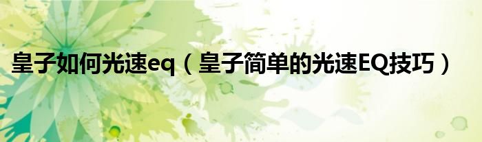 皇子如何光速eq（皇子简单的光速EQ技巧）