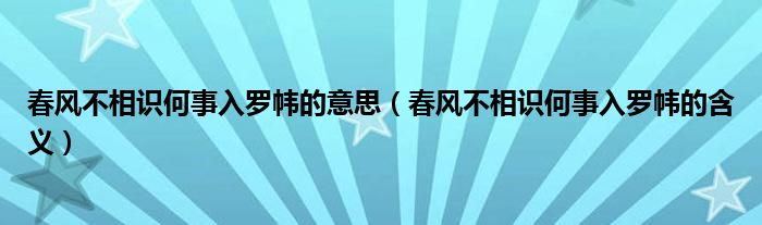 春风不相识何事入罗帏的意思（春风不相识何事入罗帏的含义）