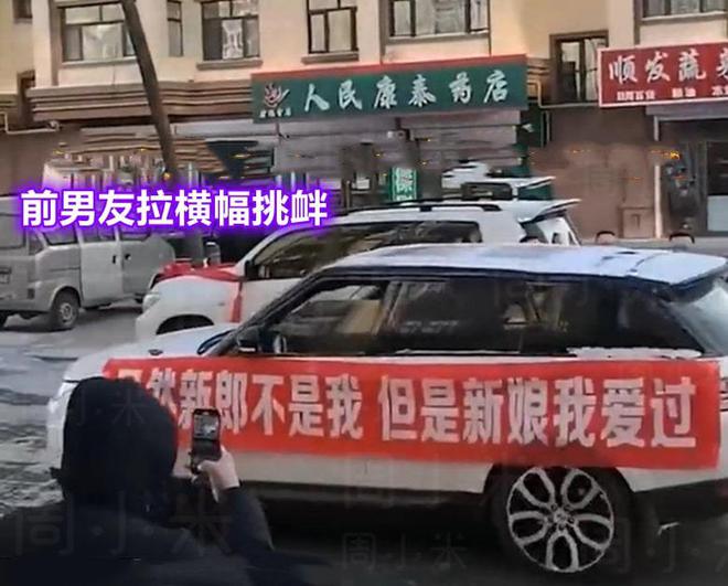“新娘我爱过！”婚礼现场前男友拉横幅“挑衅”，双方险些打起来