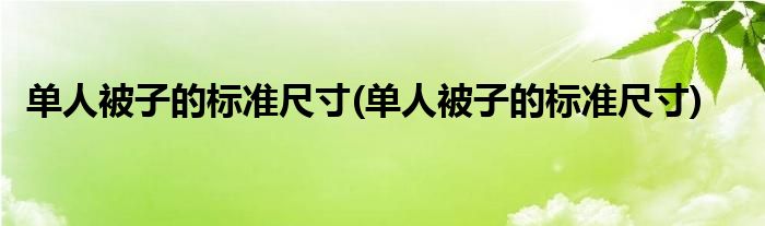 单人被子的标准尺寸(单人被子的标准尺寸)