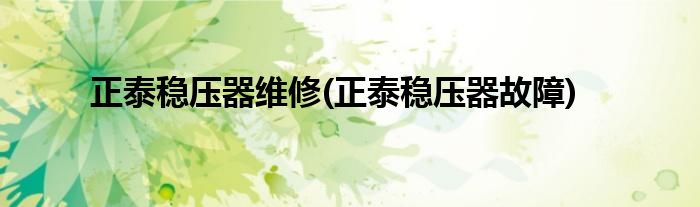 正泰稳压器维修(正泰稳压器故障)