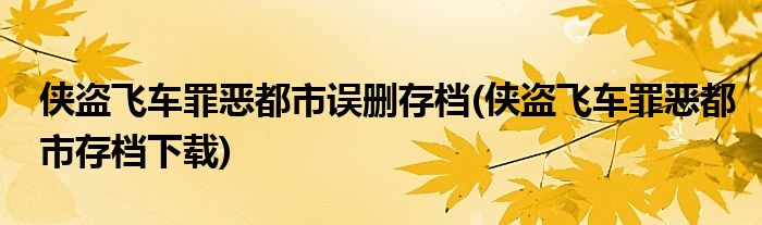 侠盗飞车罪恶都市误删存档(侠盗飞车罪恶都市存档下载)