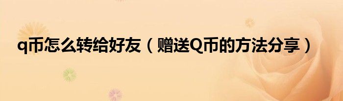 q币怎么转给好友（赠送Q币的方法分享）