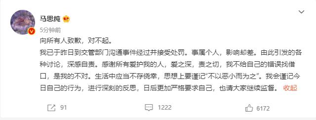 马思纯就驾车逆行等违反交规行为致歉：接受处罚