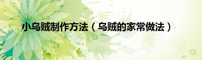 小乌贼制作方法（乌贼的家常做法）