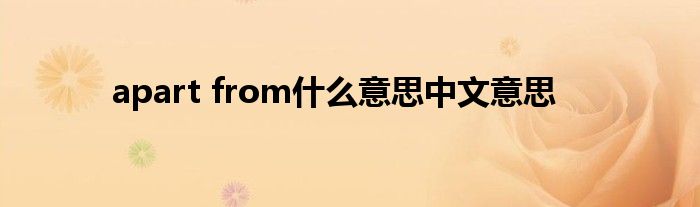 apart from什么意思中文意思