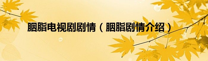 胭脂电视剧剧情（胭脂剧情介绍）