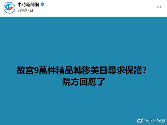 将9万件文物送美日“保护”？台北故宫辟谣