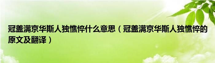 冠盖满京华斯人独憔悴什么意思（冠盖满京华斯人独憔悴的原文及翻译）