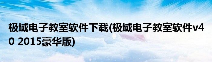 极域电子教室软件下载(极域电子教室软件v4 0 2015豪华版)