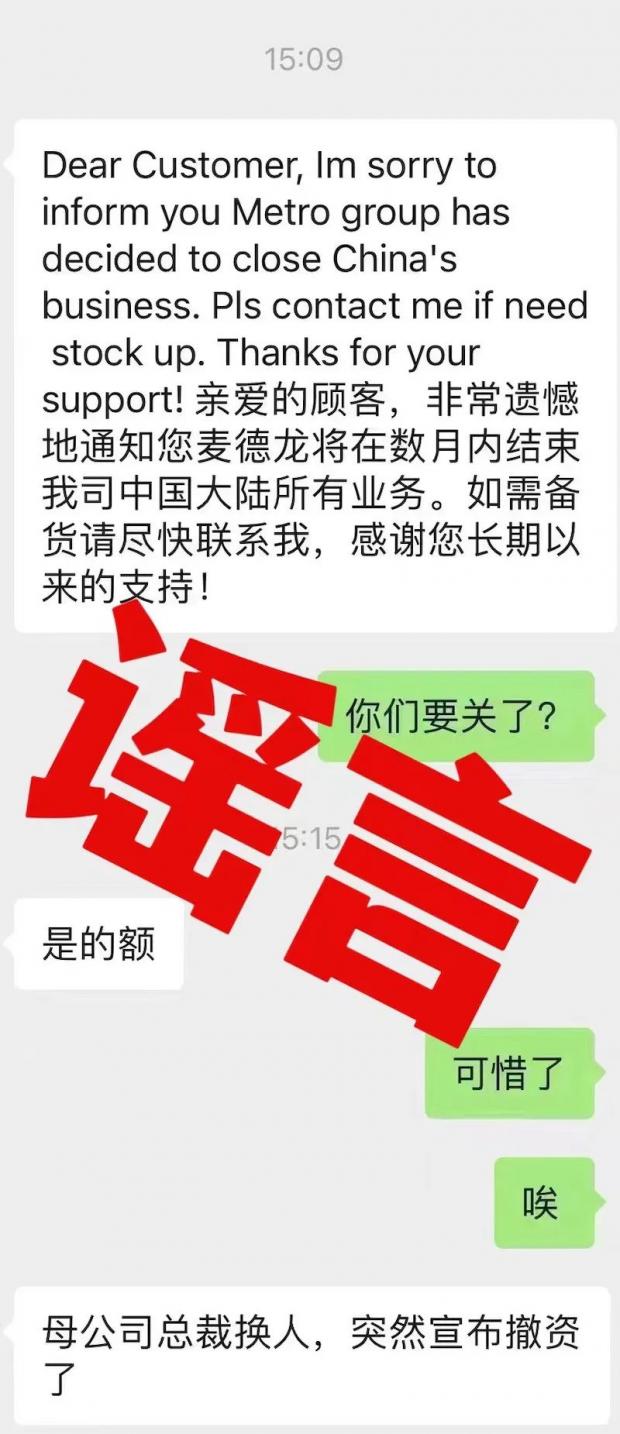 即将退出中国市场？麦德龙：谣言，已报警