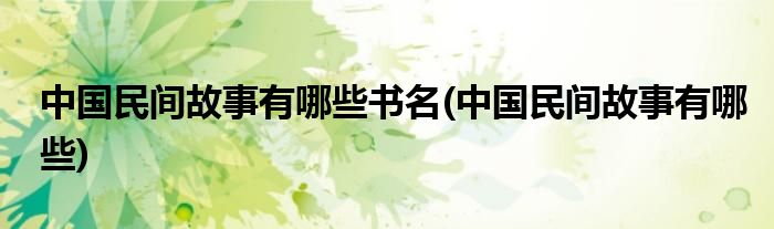 中国民间故事有哪些书名(中国民间故事有哪些)