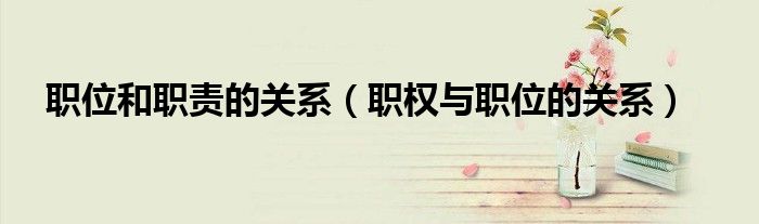 职位和职责的关系（职权与职位的关系）