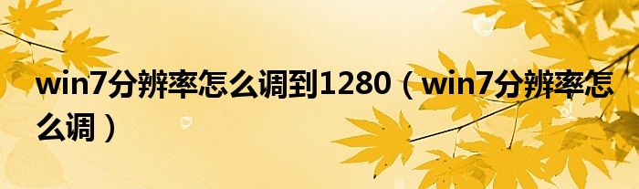 win7分辨率怎么调到1280（win7分辨率怎么调）