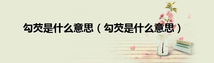 勾芡是什么意思（勾芡是什么意思）