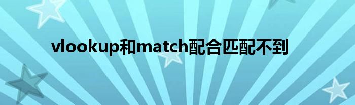 vlookup和match配合匹配不到