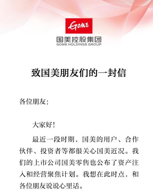 国美零售拟注入物业、物流资产 黄光裕发公开信：解决好当前困难，做好取舍
