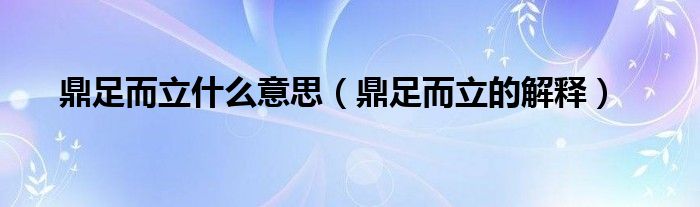 鼎足而立什么意思（鼎足而立的解释）
