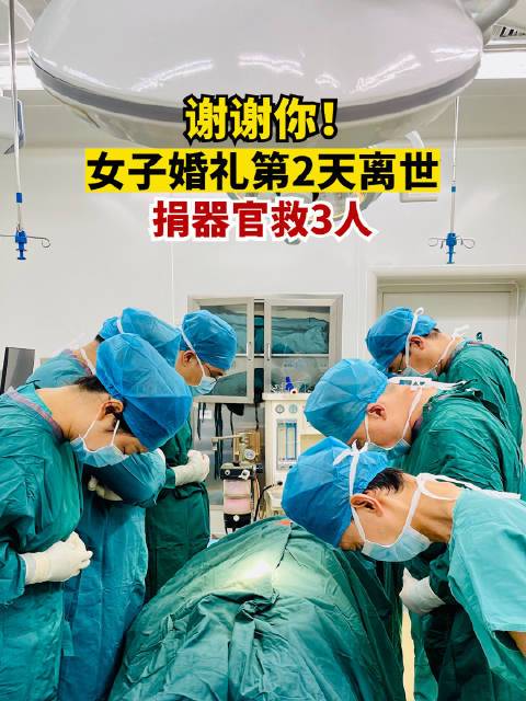 婚礼第二天突发疾病离世，捐献器官救三人