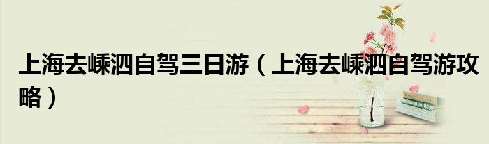上海去嵊泗自驾三日游（上海去嵊泗自驾游攻略）