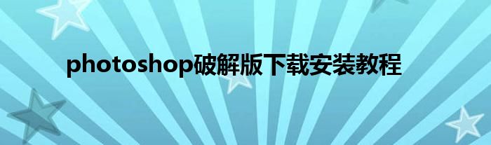 photoshop破解版下载安装教程
