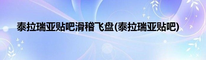 泰拉瑞亚贴吧滑稽飞盘(泰拉瑞亚贴吧)