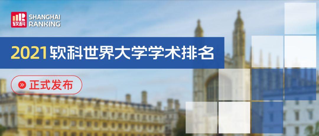 刚刚，2022软科世界大学学术排名发布