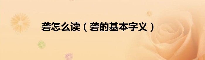 砻怎么读（砻的基本字义）