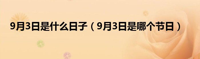 9月3日是什么日子（9月3日是哪个节日）
