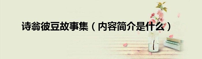 诗翁彼豆故事集（内容简介是什么）