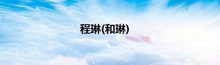 程琳(和琳)