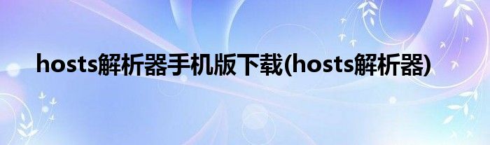hosts解析器手机版下载(hosts解析器)